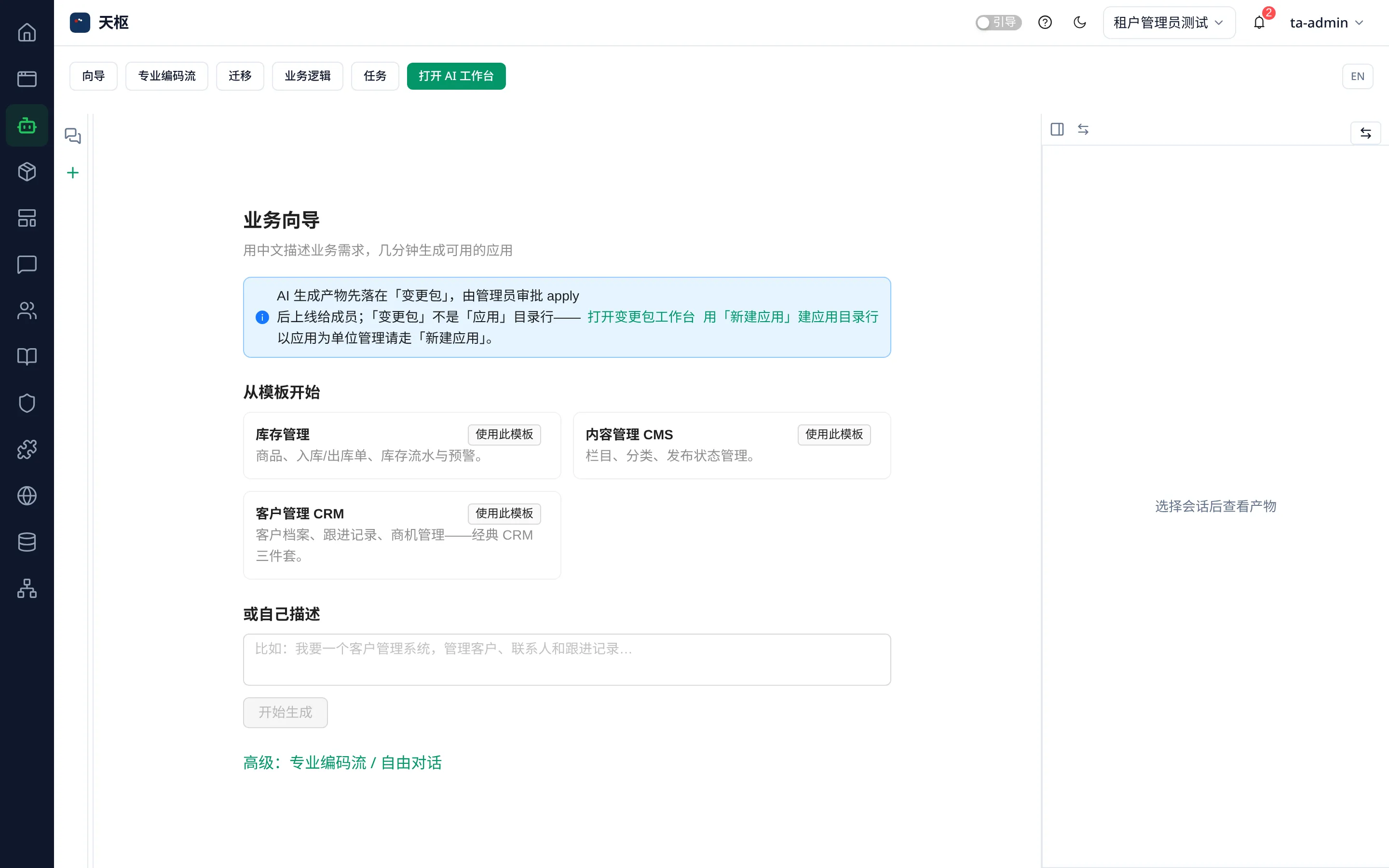 Console AI 工作台：模板与一句话描述两种生成入口，右侧为产物面板
