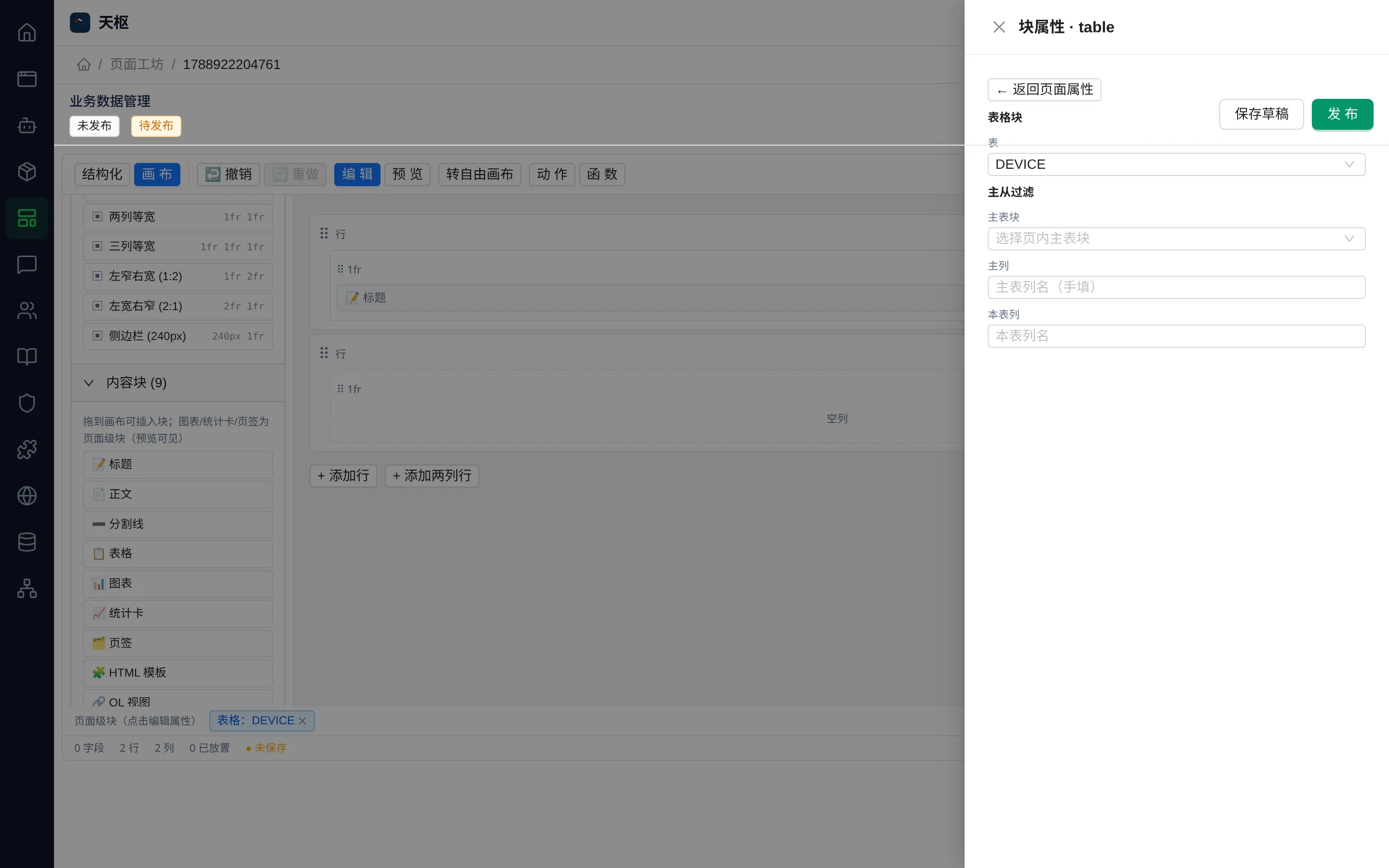 Console 页面工坊画布：画布上的标题块与 DEVICE 表格块，左侧为表列、布局模板与内容块面板