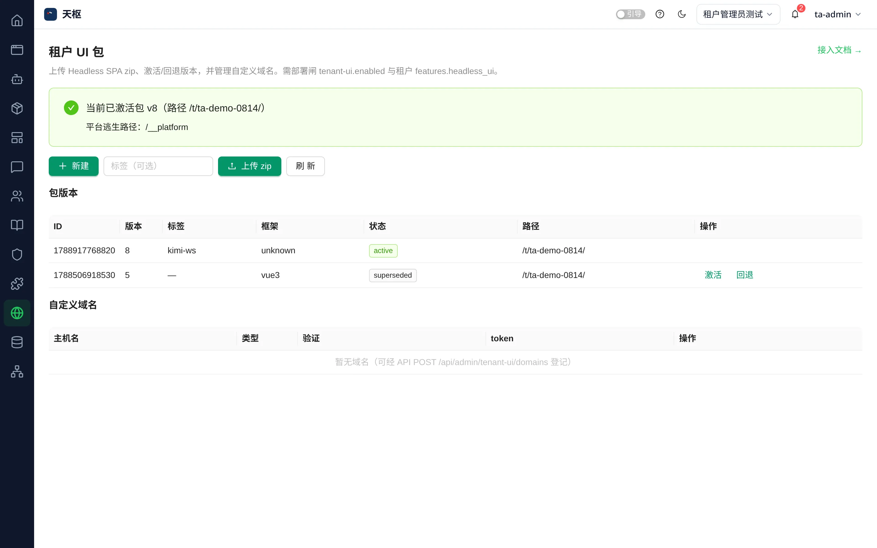 Console 租户 UI 管理:bundle 版本表、状态与路径